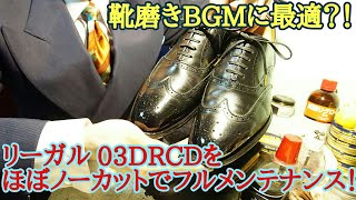 ほぼノーカットでリーガル03DRCDをフルメンテナンスする！