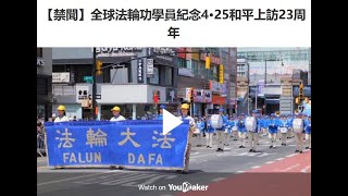 全球法轮功学员纪念4·25和平上访23周年【四·二五上访(425)】