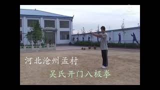 Kaimen Bajiquan 2008年在河北孟村练习开门八极拳小架 맹촌 오씨개문팔극권 소가 연습 李垈建老师