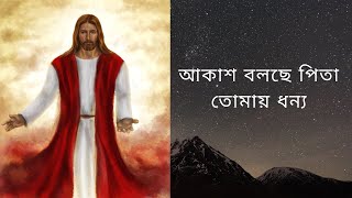 আকাশ বলছে পিতা তোমায় ধন্য ( Akash bolche pita tomay dhonno) Jesus Divine Song