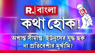 গদি বাঁচাতে যুদ্ধ চাইছে ইউনূস! যুদ্ধ ছক কট্টরপন্থী-জিহাদি ইউনূসের! সীমান্তে লাগাতার শয়তানি ইউনূসের