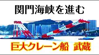 巨大クレーン船『武蔵』がタグボート4隻にと共に関門海峡を通過しました。