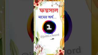 ফয়সাল নামের অর্থ  #foysal #juthisword #নামের_অর্থ_কি