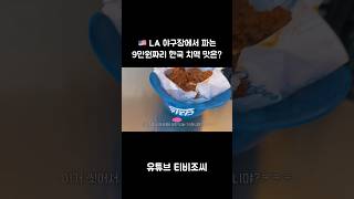 🇺🇸La 야구장에서 파는 9만원짜리 한국 치맥 맛은?