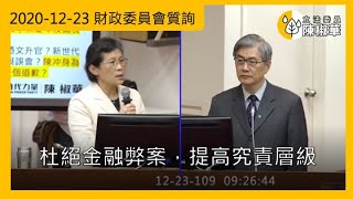 ★字幕版【立法委員陳椒華】2020-12-23_杜絕金融弊案，提高究責層級 _財政委員會質詢