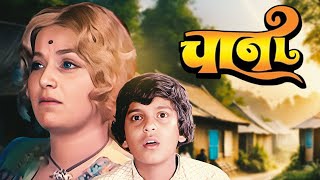 Chaani चानी (1977) Hindi Full Movie | Classic Bollywood Drama Film | Ranjana | Super Hit Movie