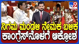 Congress Nigama Mandali: ನಿಗಮ ಮಂಡಳಿ ನೇಮಕದಲ್ಲಿ ಮೇಲ್ಮನೆ ಮರೆತ ಕಾಂಗ್ರೆಸ್ ಅಧಿಕಾರವೂ, ಅನುದಾನವೂ ಸಿಕ್ತಿಲ್ಲ