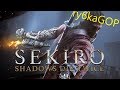 Горящий ниндзя  ~ #9 Sekiro: Shadows Die Twice