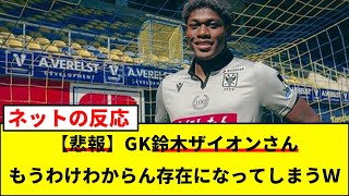 【悲報】GK鈴木ザイオンさん、もうわけわからん存在になってしまうＷＷＷ