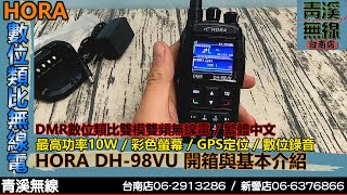 HORA DH-98VU 數位類比雙模無線電開箱與基本介紹 I DMR數位 I  P8668i DP-68  AT-D868 I 消防 救護 警察 I 青溪無線電-最值得信賴的專業優質無線電店家