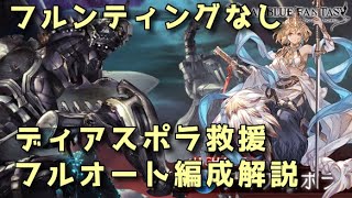 【グラブル】フルンティング・ガレヲン杖なし ディアスポラ救援フルオート編成【ずんだもん】