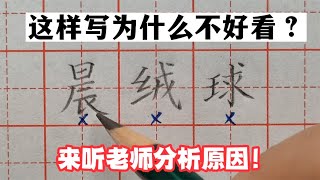 以下这些字这样写为什么不好看？来听老师详细讲解原因