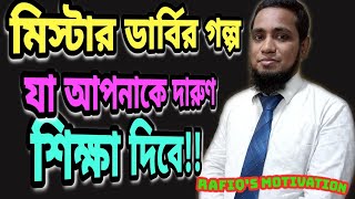 মিস্টার ডা‌র্বির গল্প: সহ‌জেই হার মান‌বেন না