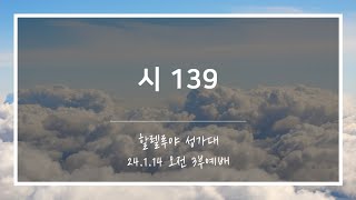 [산돌중앙교회] 24.01.14(주일) 3부예배 찬양 | 시 139