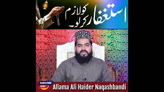 استغفار کو لازم کر لو | اللہ رب العزت کی رضا #استغفار #islamic