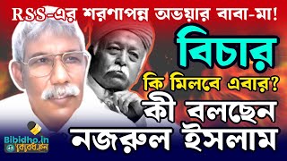 RSS-এর শরণাপন্ন অভয়ার বাবা-মা! এবার মিলবে বিচার? কী বলছেন প্রাক্তন IPS Najrul Islam