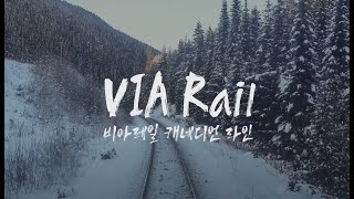 [Canada] Via Rail | Vancouver to Jasper | World's Best Scenic Train Ride Business Class | 비아레일 | UHD