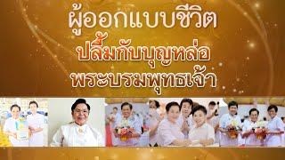 ปลื้มกับบุญหล่อพระบรมพุทธเจ้า | ผู้ออกแบบชีวิต