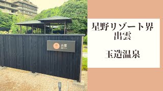 星野リゾート界出雲　旅vlog