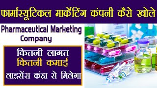 How to start Pharmaceutical Marketing Company In Hindi | pharma Company Business| फार्मा कंपनी 2021