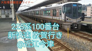 225系100番台 新快速 敦賀行き 近江今津駅発車