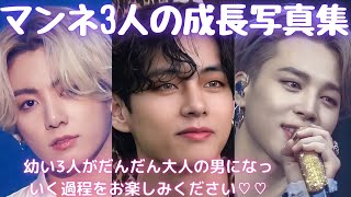 BTS　成長写真集　グク　ジミン　テテ　BTSまとめ