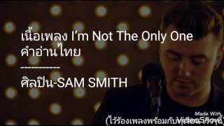 เนื้อเพลง I'm not the only on [คำอ่านไทย] (เอาไว้ร้องพร้อมกับทุเรียน เร็วๆนี้)