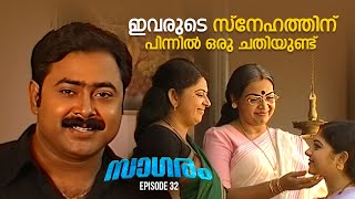 ഇവരുടെ സ്നേഹത്തിന് പിന്നിൽ ഒരു ചതിയുണ്ട് | Sagaram Ep 32 | Malayalam Serial