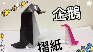 簡易企鵝摺紙教學how to make origami penguin