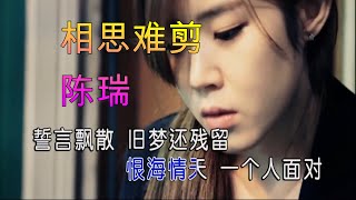 陈瑞 ✨《相思难剪》[ MV ]『从没有过这样的体会、放开了手我如此崩溃』