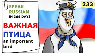 🇷🇺DAY #233 OUT OF 366 ✅ | SPEAK RUSSIAN IN 1 YEAR