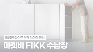 화이트 인테리어의 정석│마켓비 FIKK 수납장