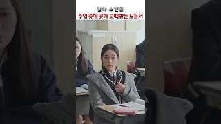 수업 중에 공개 고백받는 노윤서