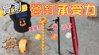 三種營釘拉力比較/沙釘/螺旋營釘 Camp Nail キャンプネイル แคมป์เล็บ 沙灘露營 沙地露營 海邊路營 野營 車宿 帳篷推薦 露營營區推薦 快搭帳 캠프 네일 @心爸\u0026心媽