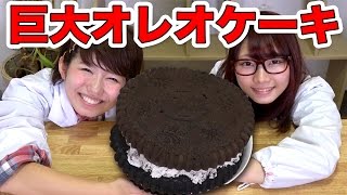 【実験】巨大オレオケーキ作ってみた！How To Make Giant Oreo Cake