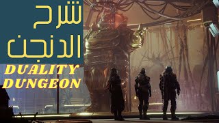 ديستني 2 | شرح الدنجن الجديد destiny 2 DUALITY DUNGEON