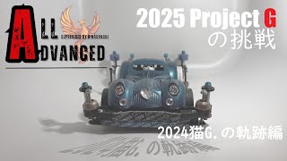 ひなさんちALL-Advanced　2025PROJECT-Gの挑戦（2024猫G.の軌跡編）