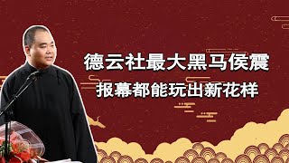 德云社幕后最大黑马侯震，报幕都能报出新花样！【德云故事汇儿】