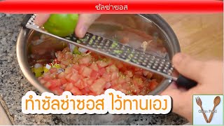 สอนทำอาหาร ซัลซ่าซอส | Thai Food Cooking