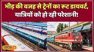 Mahakumbh Train 2025: कुम्भ के चलते ट्रेनों की रद्दीकरण और रूट में बदलाव! #local18