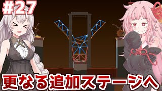 【ボイスロイド実況】琴葉茜と紲星あかりの新アプデの橋作り#27【Poly Bridge 2】