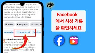 Facebook에서 시청 기록을 보는 방법 - 2025 | Facebook 시청 기록을 보는 방법