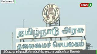 தமிழகத்தில் 13 ஐ.ஏ.எஸ் அதிகாரிகள் நியமனம் - அரசாணை வெளியீடு