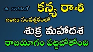 కన్య రాశి ఈ జాతకం లో 2025 సంవత్సరం లో శుక్రమహర్దశ రాజయోగం పట్టబోతుంది