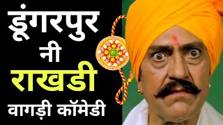 डूंगरपुर नी राखडी 2020 । वागड़ी कॉमेडी । Vagdi comedy Dungarpur and banswara । rakhdi । Rs Lakhara