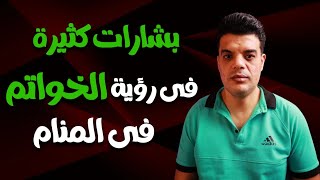 بشارات كثيرة في رؤية الخواتم في المنام