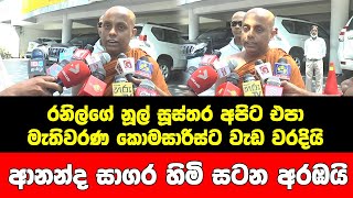 රනිල්ගේ නූල් සූස්තර අපිට එපාමැතිවරණ කොමසාරිස්ට වැඩ වරදියි ආනන්ද සාගර හිමි සටන අරඹයි