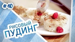 Рисовый пудинг. Рецепт быстрого и вкусного завтрака