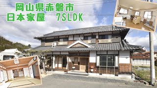 【スローライフ売物件】岡山県赤磐市の7SLDK日本家屋　1642