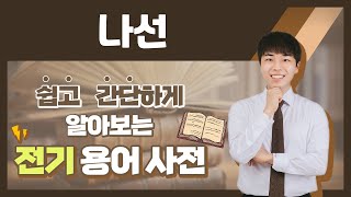 전기용어, 쉽고 간단하게 알아봐요! [나선]